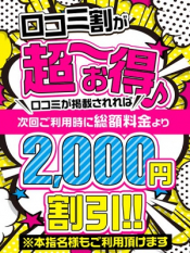 口コミ投稿で2000円OFF