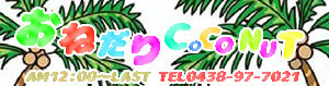 COCONUT（ココナッツ）